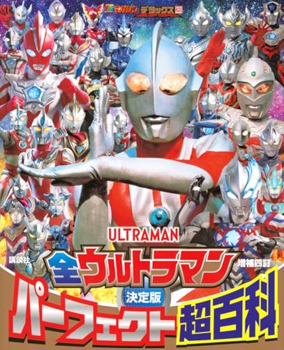 テレビマガジンデラックス 269 決定版 全ウルトラマン パーフェクト超百科 増補四訂のサムネイル