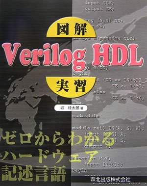 図解 Verilog HDL実習 - ゼロからわかるハードウェア記述言語