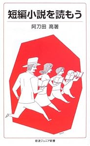 本の短編小説を読もう (岩波ジュニア新書)の表紙