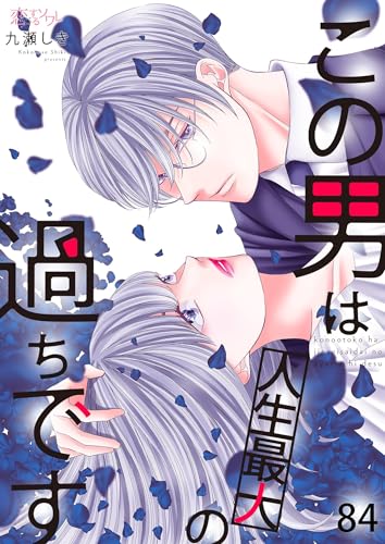 この男は人生最大の過ちです 84 (恋するｿﾜﾚ)