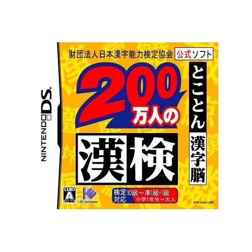 200万人の漢検 とことん漢字脳～財団法人日本漢字能力検定協会公式ソフト