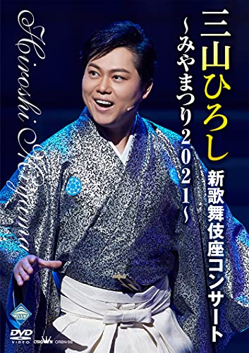 三山ひろしのミュージックDVD・BD売上TOP17作品 | オリコンニュース