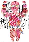 村を守る不思議な神様 永久保存版