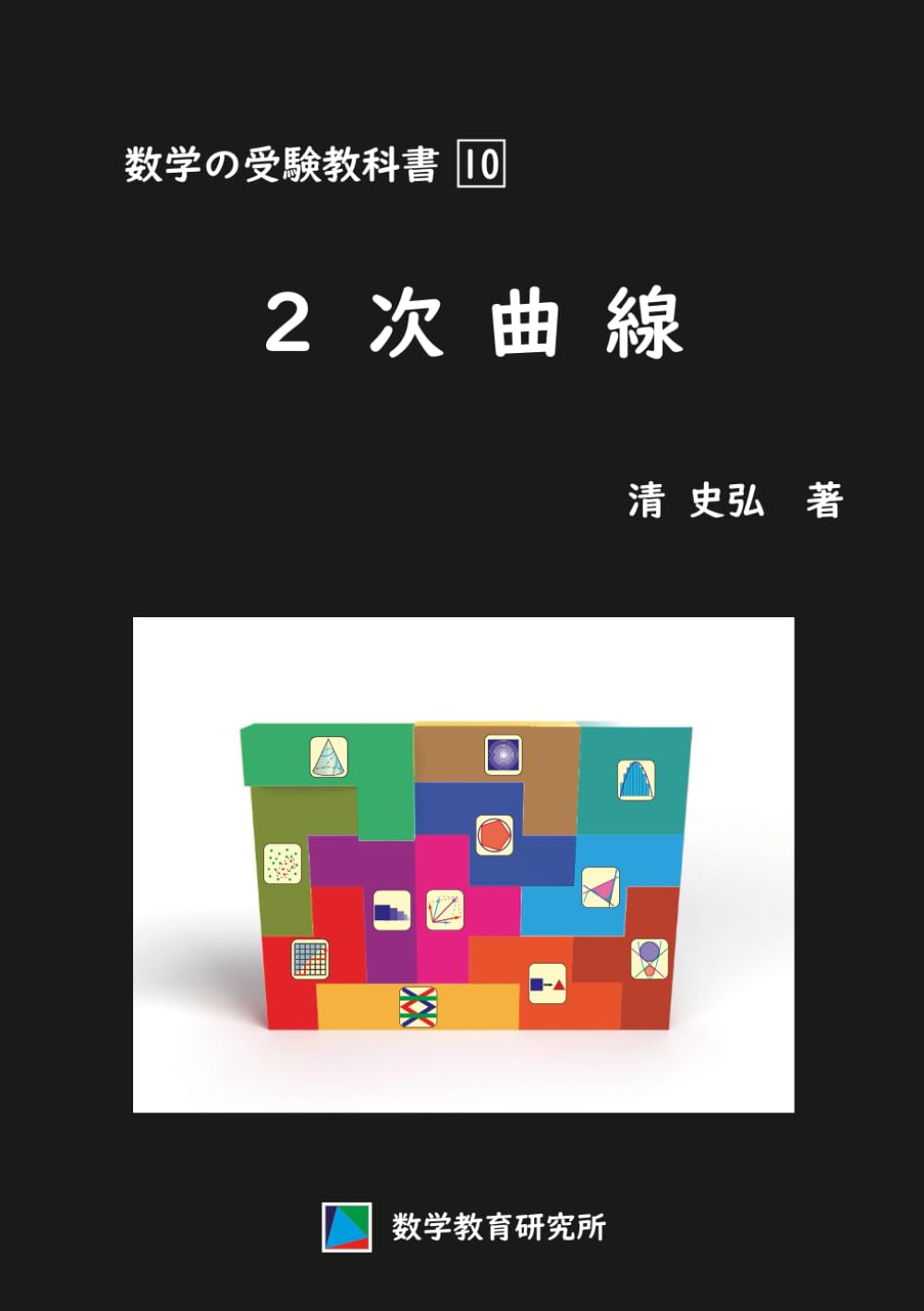 数学の受験教科書　10　2次曲線