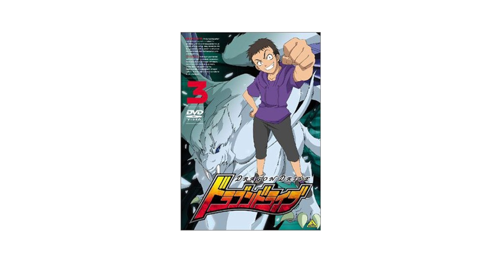 Amazon.co.jp: ドラゴンドライブ(3) [DVD] : 朴路美, 笹本優子