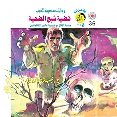 Couverture de قضية شبح الضحية