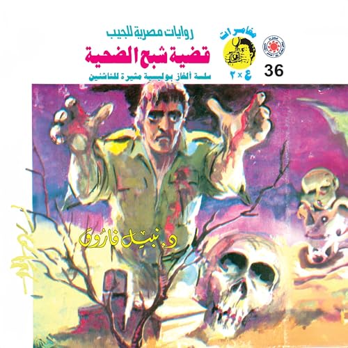 قضية شبح الضحية Audiolibro Por د. نبيل فاروق arte de portada