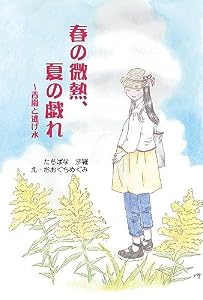 春の微熱、夏の戯れ～青嵐と逃げ水