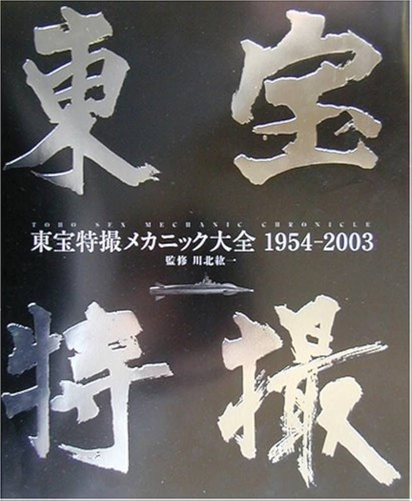 東宝特撮メカニック大全: 1954-2003 |本 | 通販 | Amazon