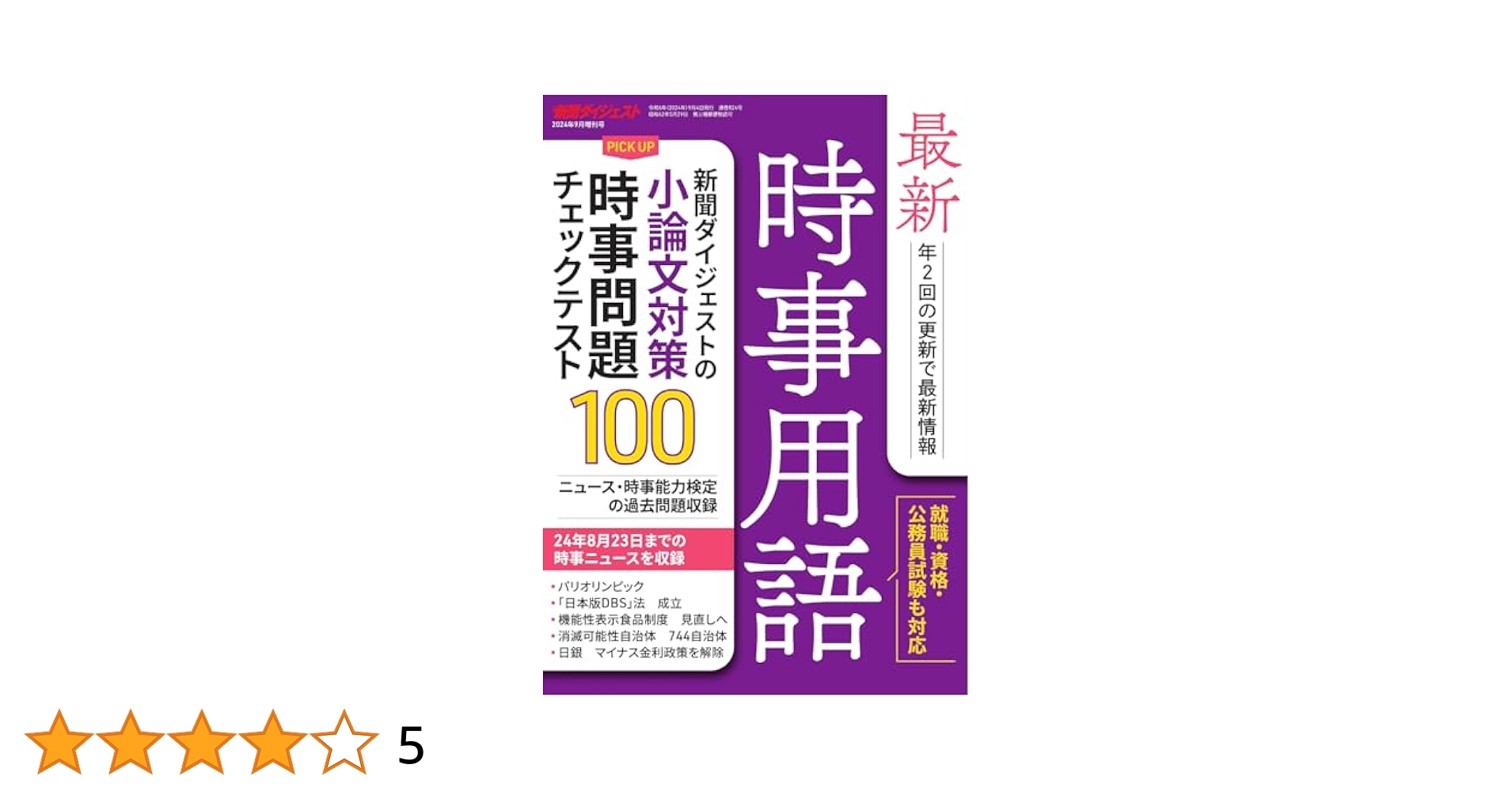 最新時事用語&問題 Amazon.co.jp: 最新時事用語2023 9月増刊号 : 新聞ダイジェスト