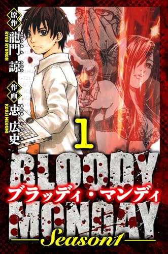 BLOODY MONDAY Season 1 愛蔵版 1 (アルト出版)