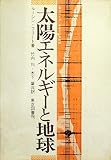 太陽エネルギーと地球 (1973年)