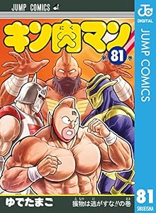キン肉マン 81 (ジャンプコミックスDIGITAL)