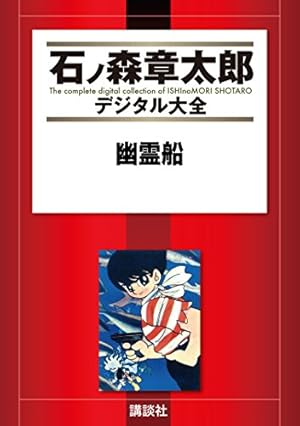 ミュータント・サブ（1） (石ノ森章太郎デジタル大全) | 石ノ森章太郎