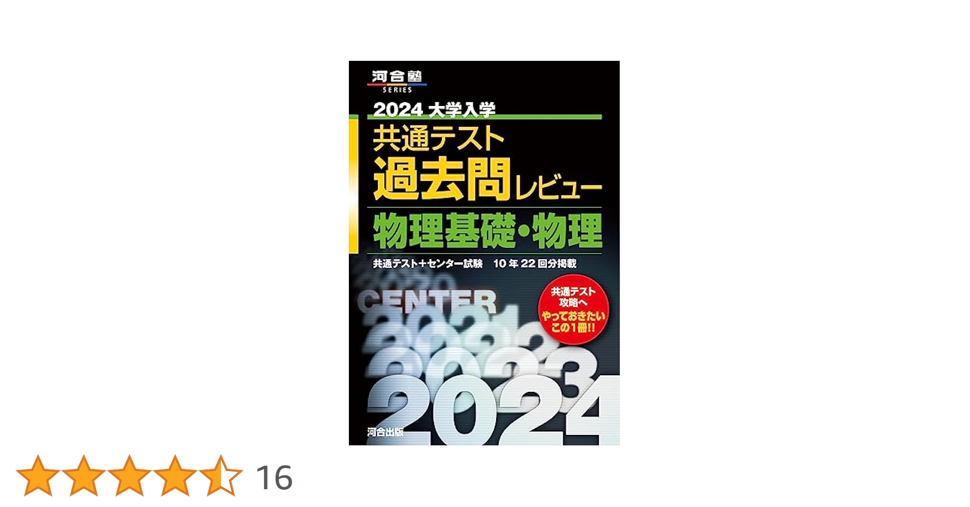 2024大学入学共通テスト過去問レビュー 物理基礎・物理 (河合塾
