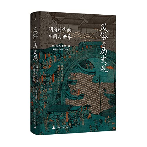 风俗与历史观 : 明清时代的中国与世界[customs and the view of history china and the world in the age of ming and qing dynasties]*