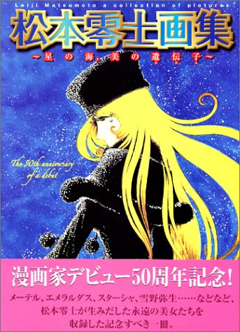 松本零士画集 星の海 美の遺伝子 松本 零士 本 通販 Amazon 松本零士画集 星の海 美の遺伝子 松本 零士 本 通販 Amazon