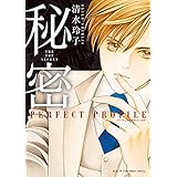 秘密 パーフェクトプロファイル (花とゆめコミックス)