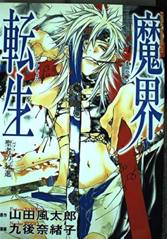 Amazon.co.jp: 魔界転生: 聖者の行進 (あすかコミックスDX) : 九後