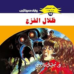 ظلال الفزع cover art