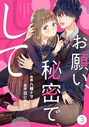 Amazon.co.jp: noicomiお願い、秘密で、して 1巻 eBook : 八緒ナヲ 