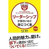 改訂版　［ポイント図解］リーダーシップが面白いほど身につく本 (中経出版)
