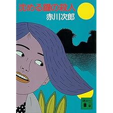 沈める鐘の殺人 (講談社文庫)の表紙