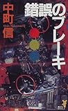 中町信 おすすめランキング 104作品 ブクログ