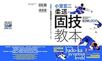 Judo Newaza of Koji Komuro Komlock 4990875907 Book Cover