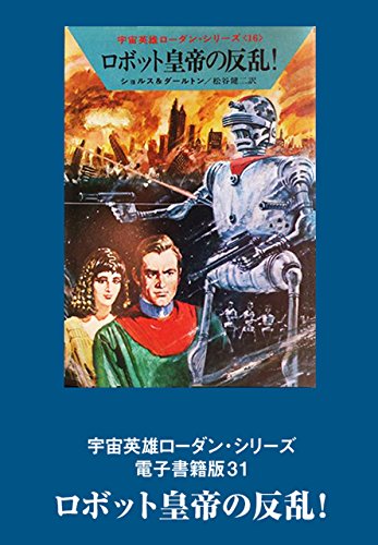 宇宙英雄ローダン・シリーズ　電子書籍版31 ロボット皇帝の反乱！