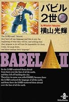 バビル2世 (5) 4253170803 Book Cover