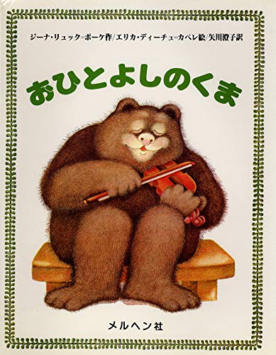 おひとよしのくま