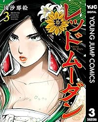 レッドムーダン　1〜8巻 初版 レッドムーダン 1-8巻セット 園沙那絵 - メルカリ