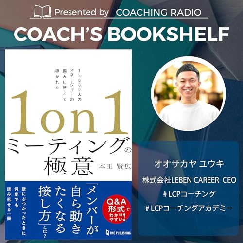 【メンター必見】1on1の極意｜目的は離職防止じゃない！３つの本質｜ #コーチングおすすめ本 ＃277