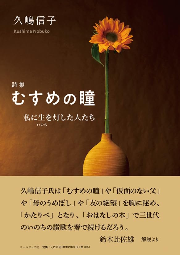 詩集 むすめの瞳 ―私に生(いのち)を灯した人たち | 久嶋 信子 |本
