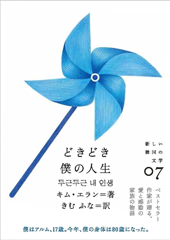 Amazon.co.jp: どきどき僕の人生 (新しい韓国の文学 7) : キム
