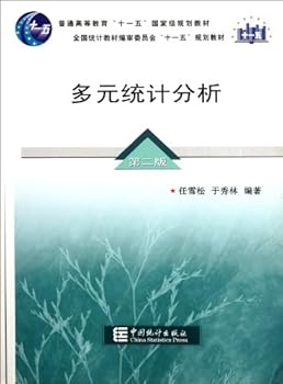 多元统计分析（第2版）