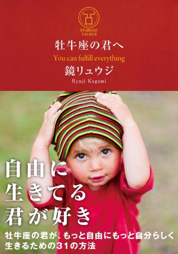 スマホ 無料電子書籍 牡牛座の君へ 牡牛座の君が、もっと自由にもっと自分らしく生きるための バイ