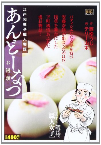 あんどーなつ お饅頭 (My First Big SPECIAL)