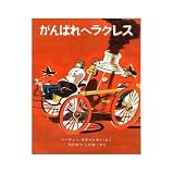 がんばれヘラクレス (新しい世界の幼年童話)