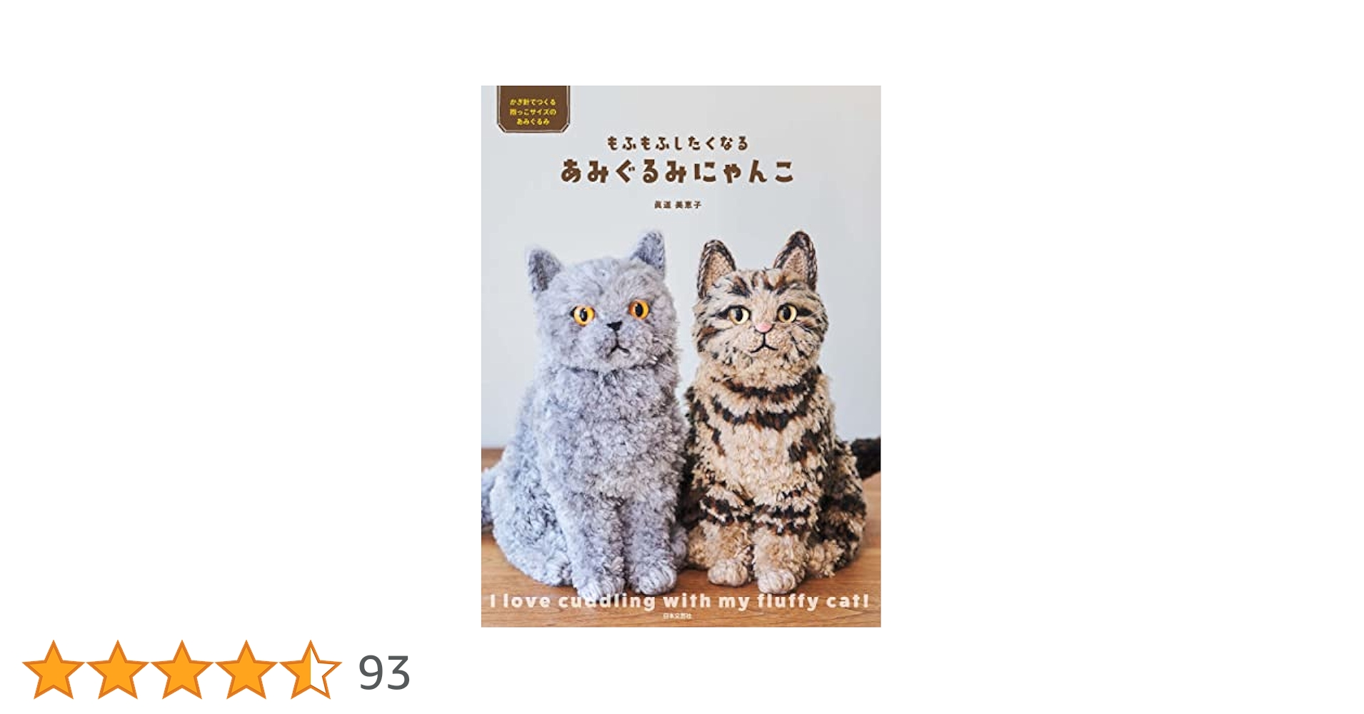みちふゆ※プロフィール一読してください！　あみぐるみ　猫 書籍】十猫十色のあみぐるみ(S4801) - ブティック社 公式