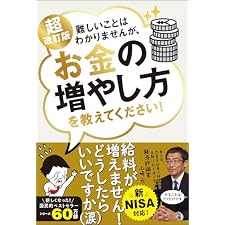 超改訂版　難しいことはわかりませんが、お金の増やし方を教えてください！の表紙