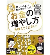 Amazon.co.jp: 超改訂版 難しいことはわかりませんが、お金の増やし方