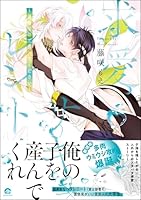 求愛サキュレント 〜運命なので番ってください〜 【電子限定かきおろし漫画6P付】