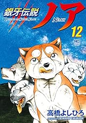 銀牙伝説ノア 1 | 高橋よしひろ | マンガ | Kindleストア | Amazon