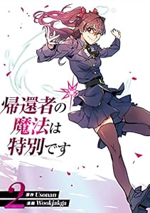 帰還者の魔法は特別です　2 (piccomics)