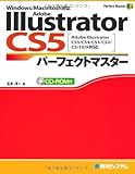 Adobe Illustrator CS5パーフェクトマスター(Illustrator CS5/CS4/CS3/CS2/CS/10/9対応、Win/Mac両対応、CD-ROM付) (Perfect Master 116)
