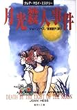 月光殺人事件 クレア・マロイ・ミステリー (集英社文庫)
