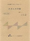 大正琴楽譜:アンサンブル さざんかの宿
