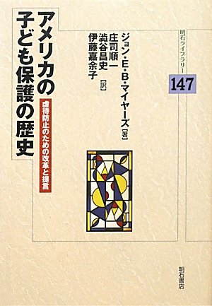 ジョン E.B.マイヤーズ アメリカの子ども保護の歴史 虐待防止のための改革と提言 明石ライブラリー 147 Book